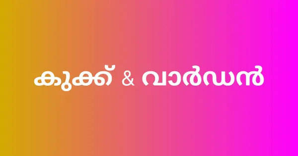 കോഴിക്കോട് ജില്ലയിൽ കുക്ക് വാർഡൻ ജോലി ഒഴിവുകൾ