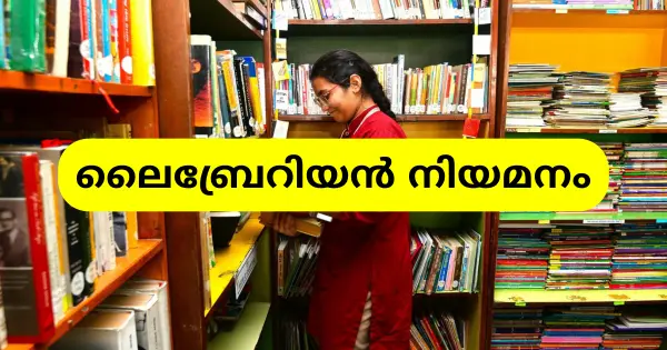 ലൈബ്രേറിയൻ നിയമനം