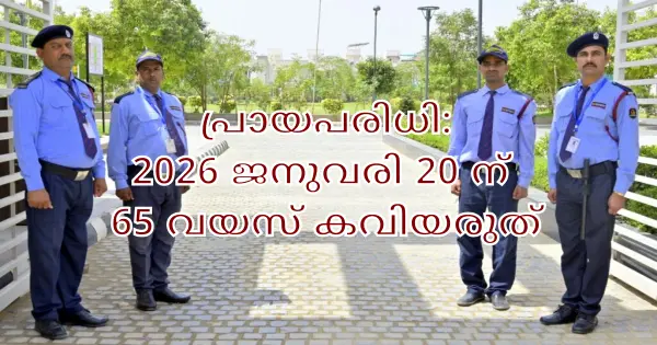 സെക്യൂരിറ്റി നിയമനം
