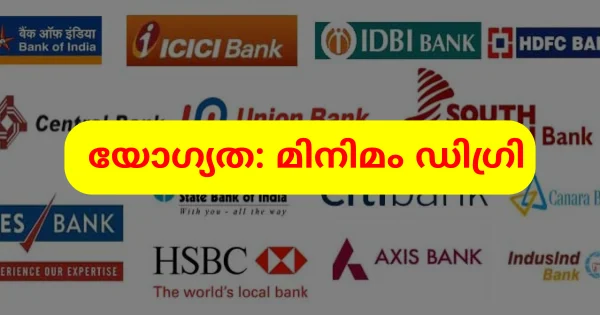 വയനാട് കോഴിക്കോട് ജില്ലകളിൽ ബാങ്കുകളിൽ ജോലി ഒഴിവുകൾ