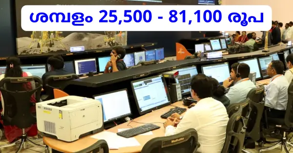 ISRO യിൽ അസിസ്റ്റന്റ് ജോലി നേടാം