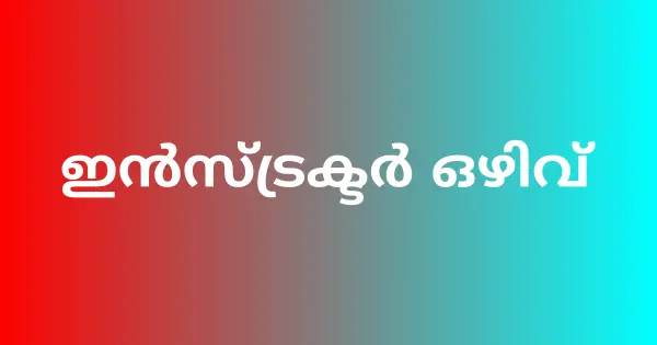ഇൻസ്ട്രക്ടർ ഒഴിവ്