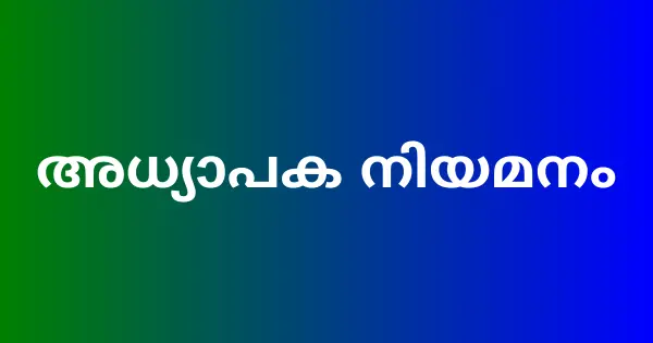 അധ്യാപക നിയമനം