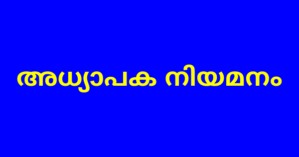 അധ്യാപക നിയമനം