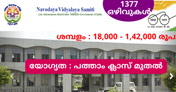 യോഗ്യത പത്താം ക്ലാസ് മുതൽ നവോദയ വിദ്യാലയ സമിതിയിൽ 1377 ഒഴിവുകൾ
