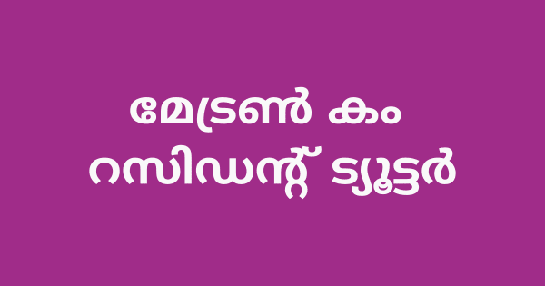 മേട്രൺ കം റസിഡന്റ് ട്യൂട്ടർ കരാർ നിയമനം