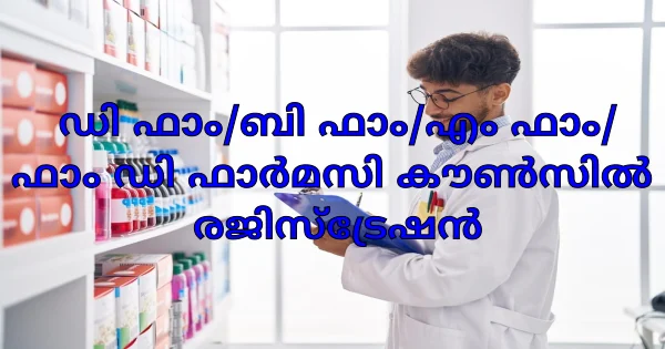 ഫാര്‍മസിസ്റ്റ് നിയനം