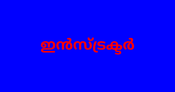 ഇൻസ്ട്രക്ടർ താത്കാലിക നിയമനം