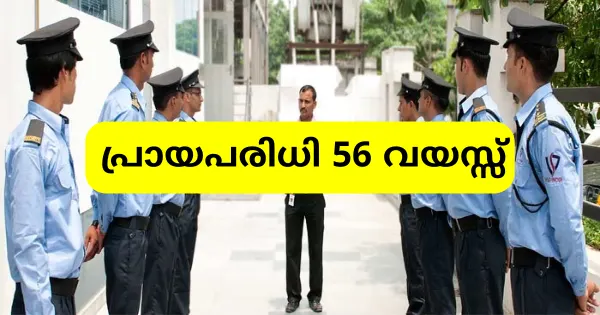 കൊച്ചി സർവ്വകലാശാലയിൽ സെക്യൂരിറ്റി ഗാർഡിന്റെ നിരവധി ഒഴിവുകൾ