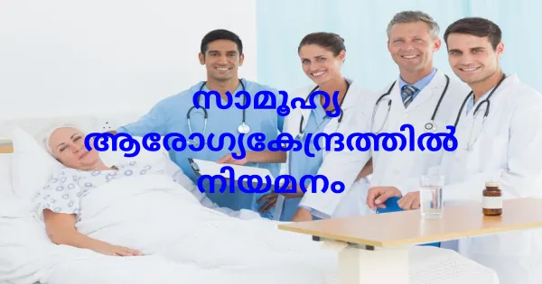 സായാഹ്ന ഒ. പി ഡോക്ടർ നിയമനം