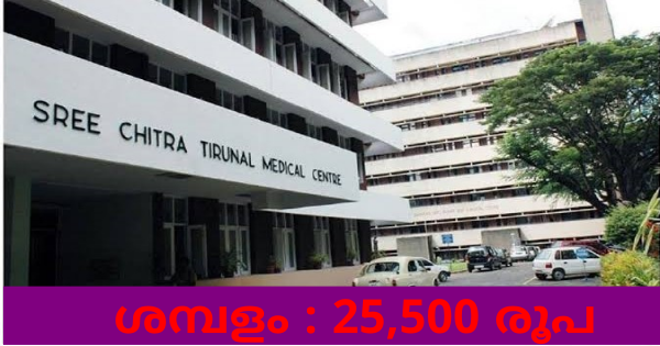 ശ്രീചിത്രയിൽ നിയമനം നടത്തുന്നു