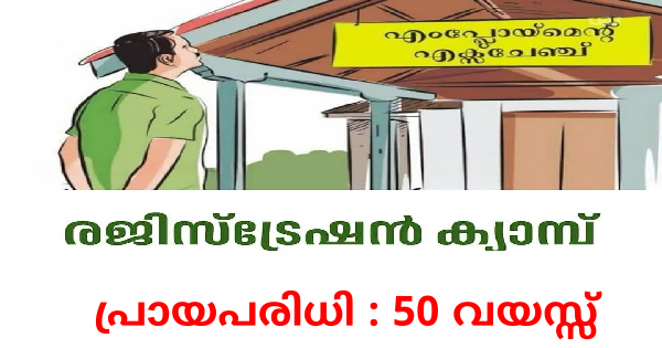 എംപ്ലോയബിലിറ്റി സെന്ററിന്റെ ആഭിമുഖ്യത്തിൽ രജിസ്‌ട്രേഷൻ ക്യാമ്പ്
