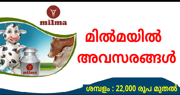 മിൽമയിൽ വിവിധ ഒഴിവുകൾ