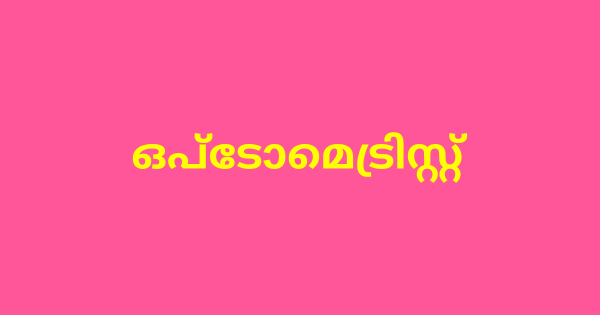 ഒപ്‌ടോമെട്രിസ്റ്റ് തസ്തികയില്‍ ഇന്റര്‍വ്യൂ