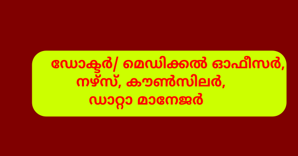 മെഡിക്കൽ കോളേജിൽ വിവിധ ഒഴിവുകൾ