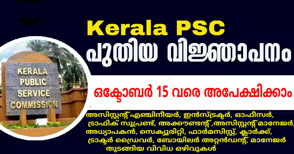 കേരള PSC പുതിയ വിജ്ഞാപനം പ്രസിദ്ധീകരിച്ചു