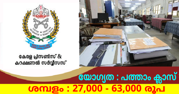 ജയിൽസ് ആൻഡ് കറക്ഷണൽ സർവീസസ് വകുപ്പിൽ ഉയർന്ന ശമ്പളത്തിൽ ജോലി ലഭിക്കാൻ അവസരം