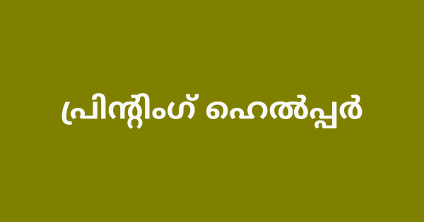 പ്രിന്റിംഗ് ഹെൽപ്പർ ഒഴിവ്