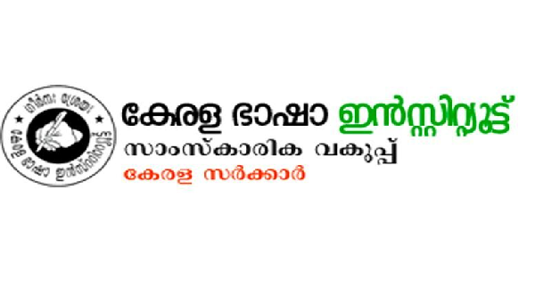 കേരള ഭാഷാ ഇൻസ്റ്റിറ്റ്യൂട്ടിൽ ഒഴിവ്