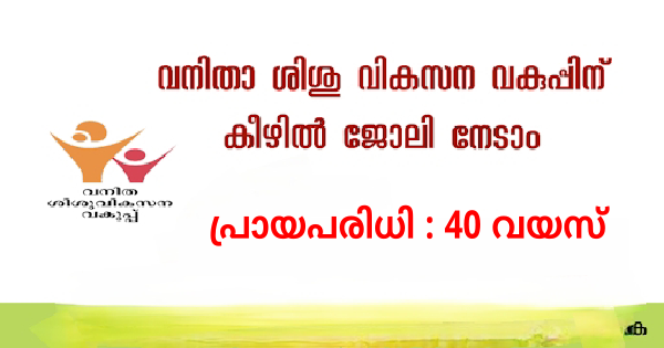 വനിതാ ശിശുവികസന വകുപ്പ് അപേക്ഷ ക്ഷണിച്ചു