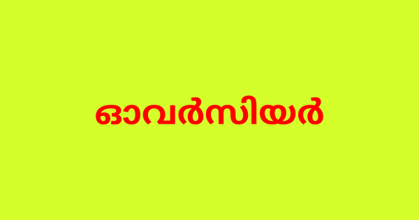 ഓവർസിയർ ഒഴിവ്