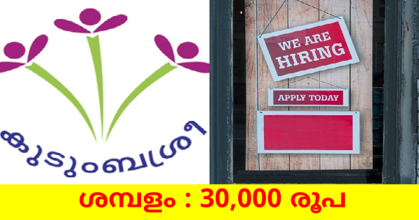 കുടുംബശ്രീയിൽ ജോലി നേടാം
