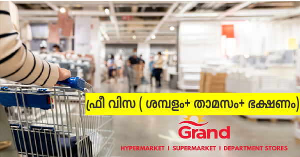 വിദേശത്തെ Grand ഹൈപ്പർ മാർക്കറ്റിൽ വിവിധ ഒഴിവുകൾ