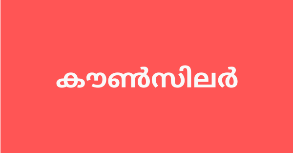 കൗൺസിലർ ഒഴിവ്