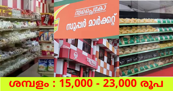 സപ്ലൈകോയിൽ ഒഴിവുകൾ