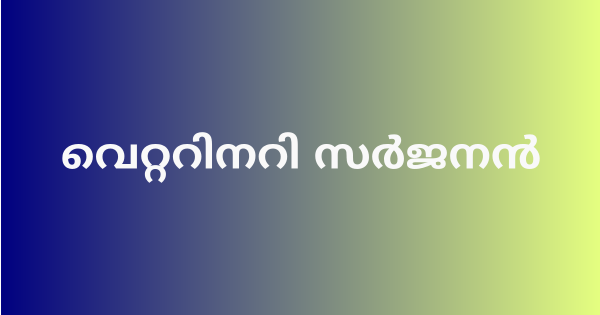 വെറ്ററിനറി സര്‍ജനന്‍ നിയമനം