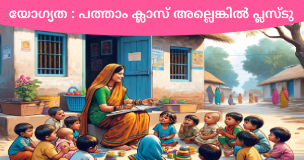 അങ്കണവാടികളിൽ ജോലി നേടാൻ അവസരം വിവിധ ജില്ലകളിൽ ഒഴിവുകൾ