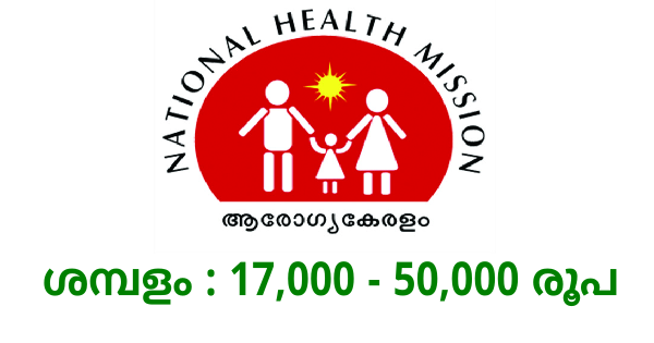 ആരോഗ്യ കേരളത്തിൽ വിവിധ ഒഴിവുകൾ
