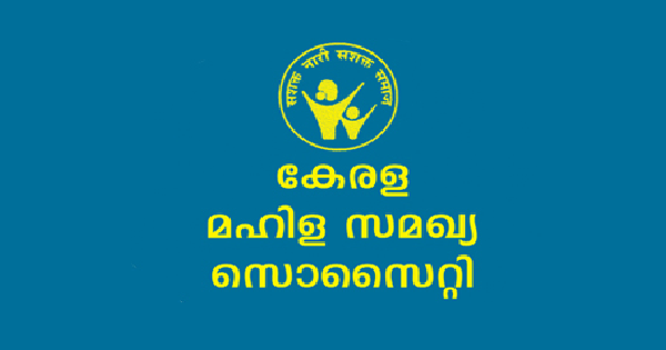 കേരള മഹിള സമഖ്യ സൊസൈറ്റിയുടെ കീഴിൽ ഇന്റർവ്യൂ