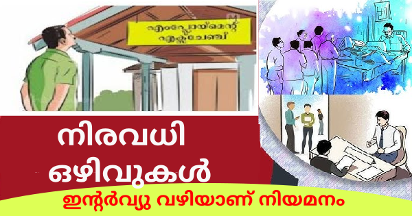 എംപ്ലോയബിലിറ്റി സെന്ററിന്റെ ആഭിമുഖ്യത്തില്‍ വിവിധ ജില്ലകളിലായി ജോബ് ഡ്രൈവ് നടത്തുന്നു