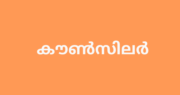 ഫാമിലി കൗൺസിലർ നിയമനം