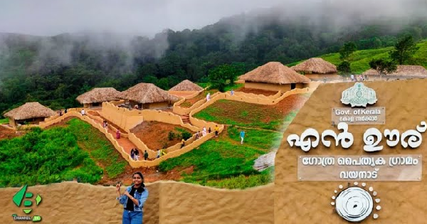 എൻ ഊര് ചാരിറ്റബിൾ സൊസൈറ്റിയിലേക്ക് അപേക്ഷ ക്ഷണിച്ചു