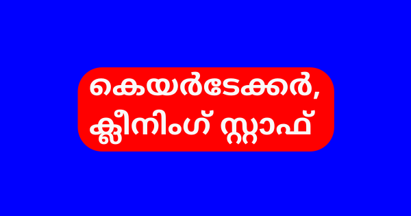 ചൈൽഡ് കെയർ സെന്ററിൽ ഒഴിവുകൾ