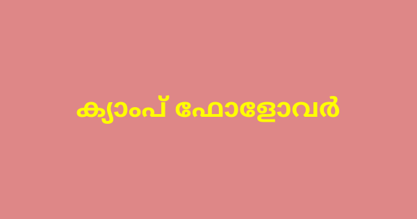 ക്യാംപ് ഫോളോവര്‍ നിയമനം