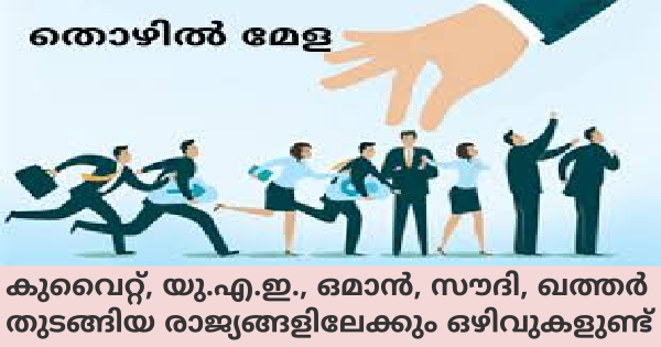 എംപ്ലോയ്മെന്റ് എക്സേഞ്ച് തൊഴില്‍ മേള