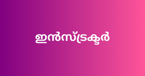 ഇൻസ്ട്രക്ടർമാരെ നിയമിക്കുന്നു