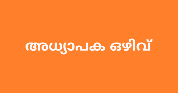അധ്യാപക ഒഴിവ്
