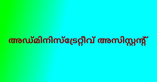 അഡ്മിനിസ്ട്രേറ്റീവ് അസിസ്റ്റന്റ് ആവാം