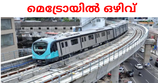 കൊച്ചി മെട്രോയിൽ ജോലി നേടാം