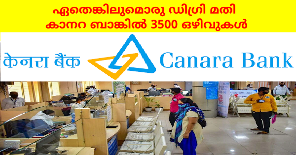കാനറ ബാങ്കിൽ 3500 ഒഴിവുകൾ കേരളത്തിലും അവസരങ്ങൾ