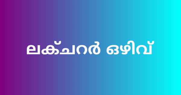 ഫിസിക്കൽ എഡ്യൂക്കേഷൻ ലക്ചറർ ഒഴിവ്