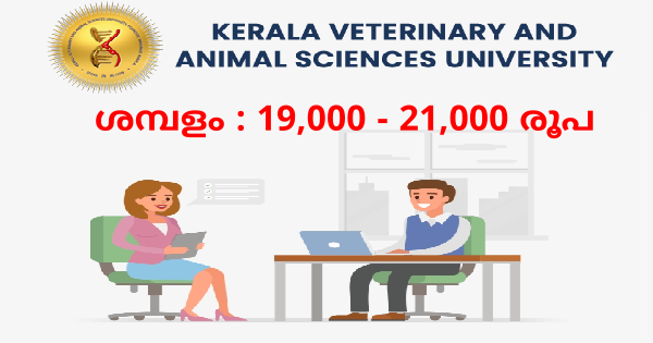 യോഗ്യത പത്താം ക്ലാസ് മുതൽ വെറ്ററിനറി യൂണിവേഴ്സിറ്റിയിൽ ഇൻ്റർവ്യൂ നടത്തുന്നു