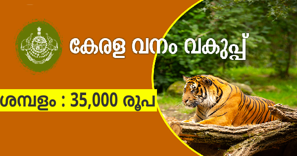 കേരള വനം വകുപ്പിൻ്റെ കീഴിൽ ജോലി നേടാം