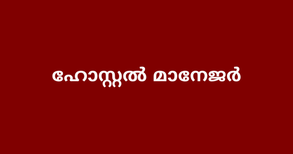 ഹോസ്റ്റൽ മാനേജർ ഒഴിവ്