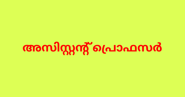 അസിസ്റ്റന്റ് പ്രൊഫസര്‍ നിയമനം
