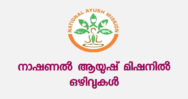 നാഷണൽ ആയുഷ് മിഷനിൽ ഒഴിവുകൾ
